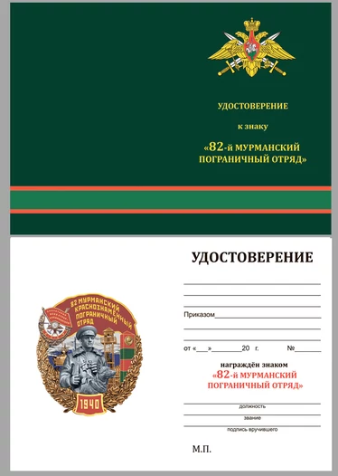 Знак "82 Мурманский Краснознамённый Пограничный отряд"