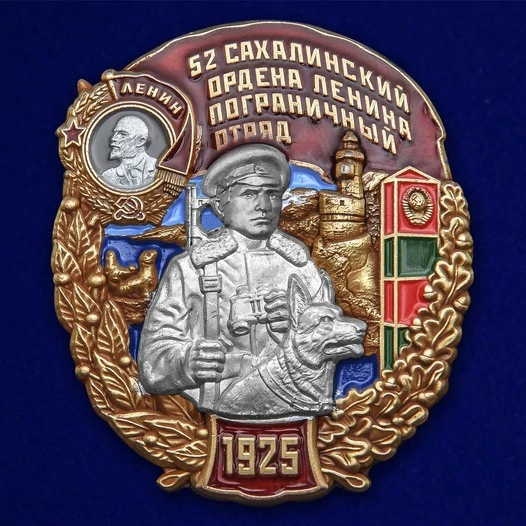 Знак "52 Сахалинский ордена Ленина Пограничный отряд"