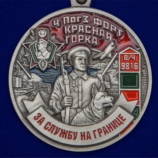 Медаль "За службу на ПогЗ Красная горка"