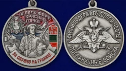 Медаль "За службу на ПогЗ Красная горка"
