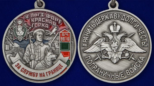Медаль "За службу на ПогЗ Красная горка"