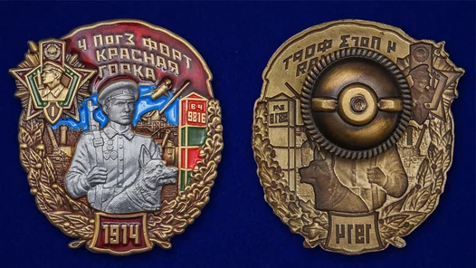 Знак "4 ПогЗ форт Красная горка"