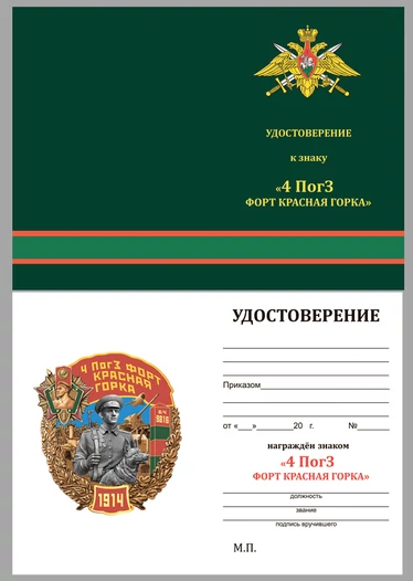 Знак "4 ПогЗ форт Красная горка"