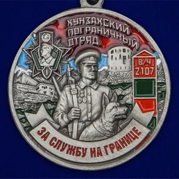 Медаль "За службу в Хунзахском пограничном отряде"