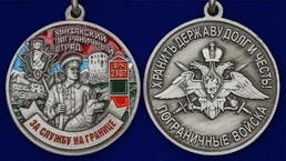 Медаль "За службу в Хунзахском пограничном отряде"