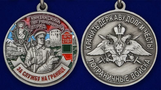 Медаль "За службу в Хунзахском пограничном отряде"