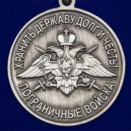 Медаль "За службу в Сортавальском пограничном отряде"