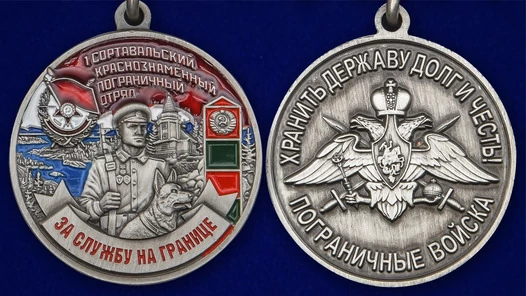 Медаль "За службу в Сортавальском пограничном отряде"