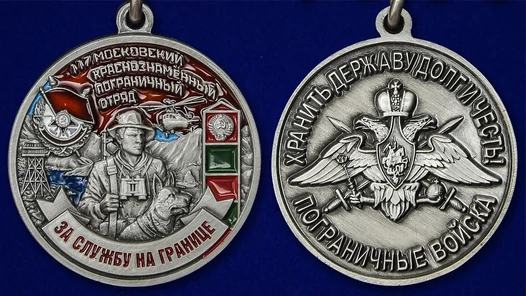 Медаль "За службу в Московском пограничном отряде"
