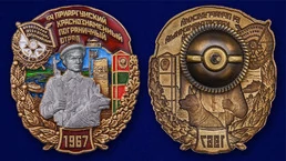 Знак "54 Приаргунский Краснознамённый Пограничный отряд"