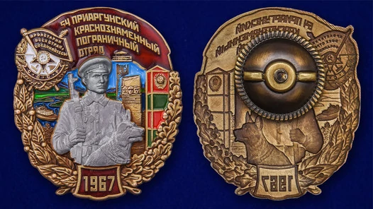 Знак "54 Приаргунский Краснознамённый Пограничный отряд"