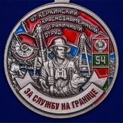 Медаль "За службу в Керкинском пограничном отряде"