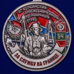 Медаль "За службу в Керкинском пограничном отряде"