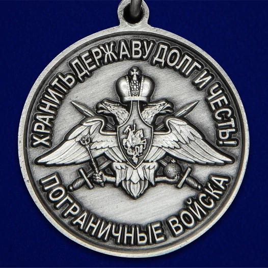 Медаль "За службу в Ребольском пограничном отряде"