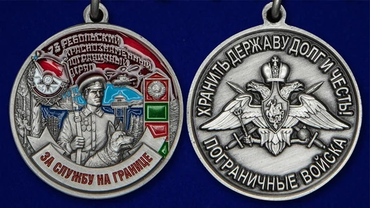 Медаль "За службу в Ребольском пограничном отряде"