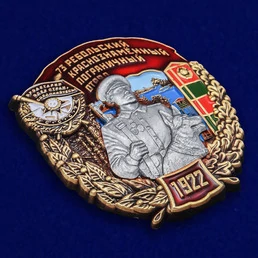 Знак "73 Ребольский Краснознамённый Пограничный отряд"