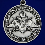 Медаль "За службу в Сковородинском пограничном отряде"