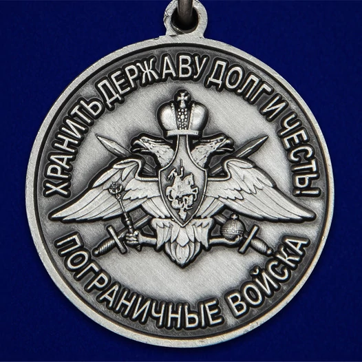 Медаль "За службу в Сковородинском пограничном отряде"