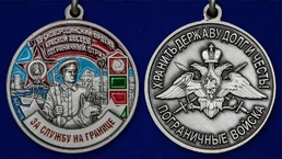 Медаль "За службу в Сковородинском пограничном отряде"