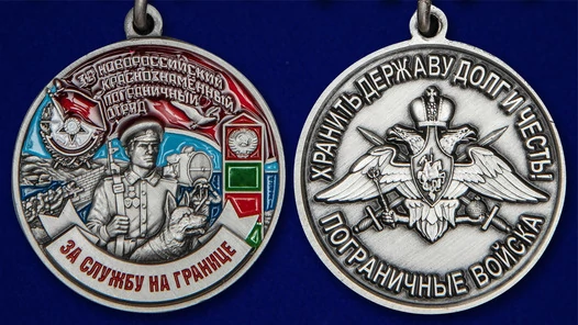 Медаль "За службу в Новороссийском пограничном отряде"