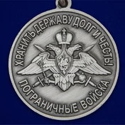 Медаль "За службу в Гродековском пограничном отряде"