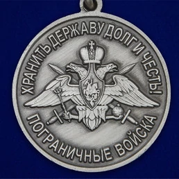 Медаль "За службу в Гродековском пограничном отряде"