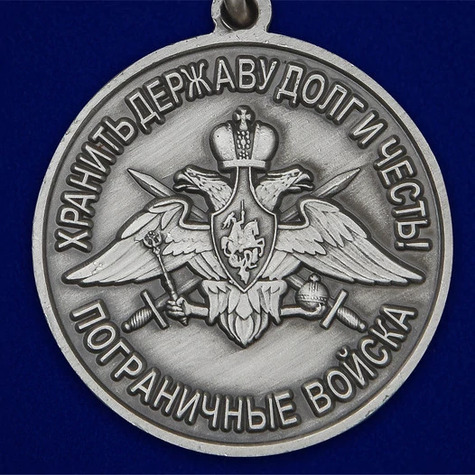 Медаль "За службу в Гродековском пограничном отряде"