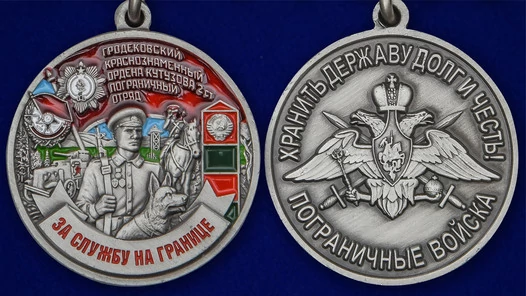 Медаль "За службу в Гродековском пограничном отряде"