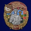 Знак "53 Даурский Краснознамённый Пограничный отряд"