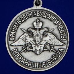 Медаль "За службу в Хабаровском пограничном отряде"