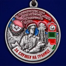 Медаль Погранвойск "За службу в Панфиловском погранотряде"