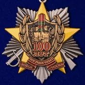Медаль "100 лет Пограничным войскам"
