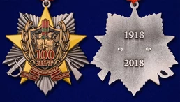 Медаль "100 лет Пограничным войскам"