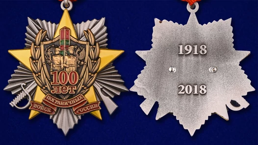 Медаль "100 лет Пограничным войскам"