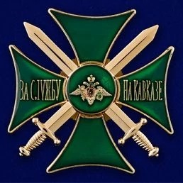 Знак "За службу на Кавказе" (зеленый)