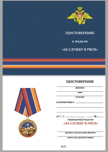 Памятная медаль "За службу в РВСН"