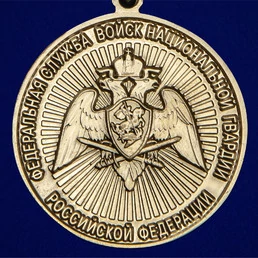 Медаль "За службу в Росгвардии"