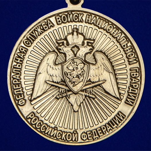 Медаль "За службу в Росгвардии"
