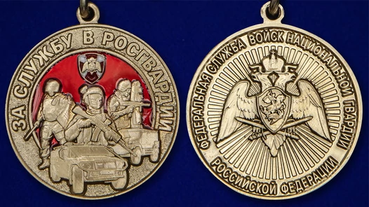 Медаль "За службу в Росгвардии"