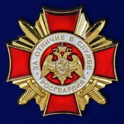 Знак Росгвардии "За отличие в службе" 1 степени