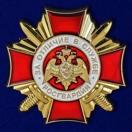 Знак Росгвардии "За отличие в службе" 1 степени