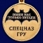 Юбилейная медаль "70 лет СпН ГРУ" в наградном футляре