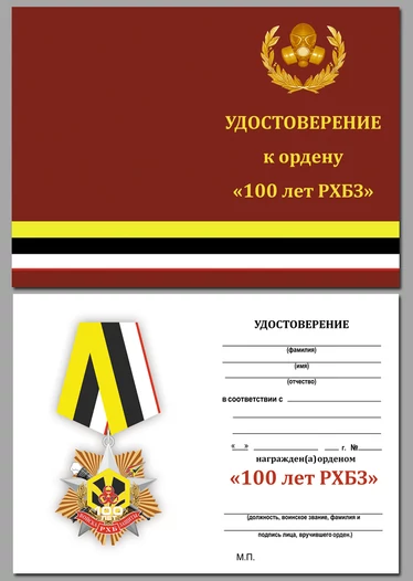 Орден "100 лет Войскам РХБЗ" (на колодке)