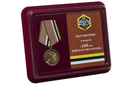 Юбилейная медаль "100 лет Войскам РХБЗ РФ"