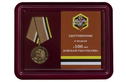 Юбилейная медаль "100 лет Войскам РХБЗ РФ"