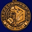Юбилейная медаль "100 лет Войскам РХБЗ РФ"