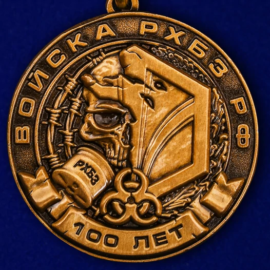 Юбилейная медаль "100 лет Войскам РХБЗ РФ"