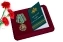 Медаль Ветеран Погранвойск №2134 с надписью "Граница Родины священна и неприкосновенна" в футляре с отделением под удостоверение