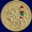 Юбилейная медаль "100 лет Погранвойскам"