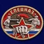 Знак "Спецназ Росгвардии"